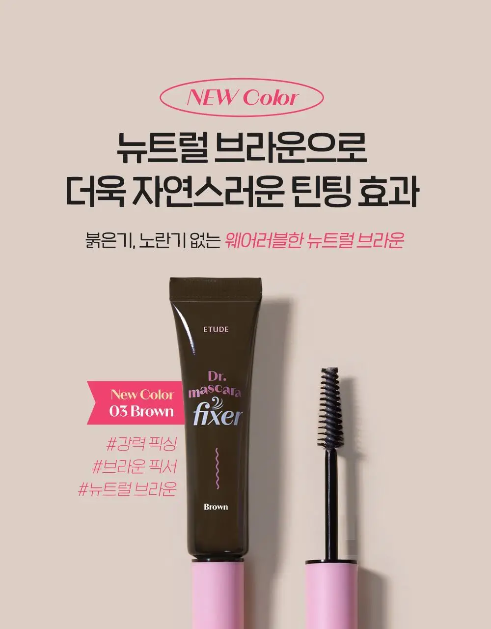 [NEW COLOR] 에뛰드 닥터 마스카라 픽서 6g 3 colors 상세페이지 4